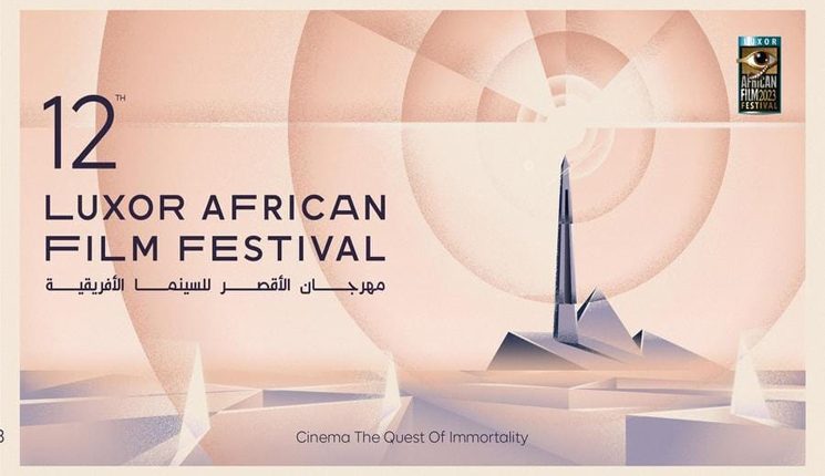 انطلاق فعاليات الدورة الـ12 من مهرجان الأقصر للسينما الإفريقية بمشاركة المغرب