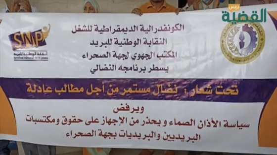 النقابة الوطنية للبريد تنظم وقفة احتجاجية بمدينة العيون