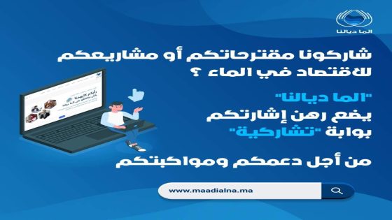 “الما ديالنا” أول منصة اخبارية تشاركية حول الماء من وزارة التجهيز والماء