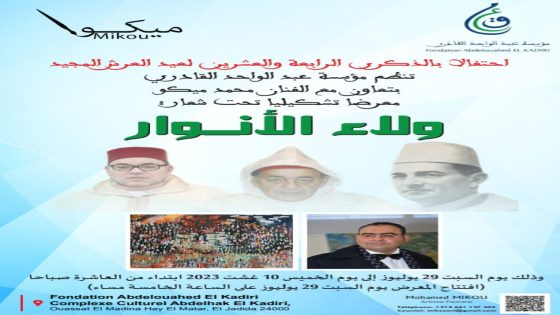 بمناسبة ذكرى عيد العرش المجيد الفنان التشكيلي “محمد ميكو” ينظم معرضا للوحات التشكيلية بمدينة الجديدة