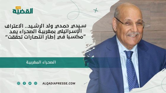 سيدي حمدي ولد الرشيد.. الاعتراف الإسرائيلي بمغربية الصحراء يعد “مكسبا في إطار انتصارات تحققت”