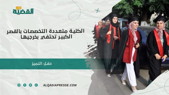 الكلية متعددة التخصصات بالقصر الكبير تحتفي بخرجيها