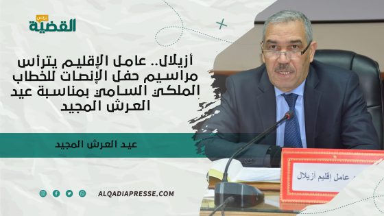 أزيلال : عامل الإقليم يترأس مراسيم حفل الإنصات للخطاب الملكي السامي بمناسبة عيد العرش المجيد