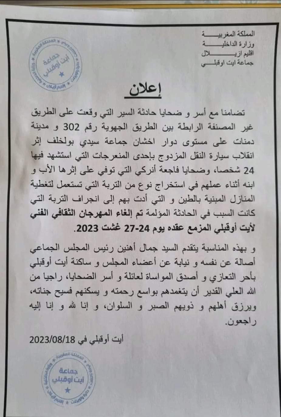 IMG 20230819 WA0006 - أول جريدة إلكترونية مغربية تتجدد على مدار الساعة