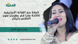 أزيلال : نايضة مع الفنانة الأمازيغية عائشة مايا في مهرجان فنون الأطلس