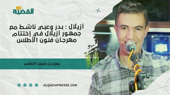 أزيلال : بدر وعبي ناشط مع جمهور أزيلال في إختتام مهرجان فنون الأطلس