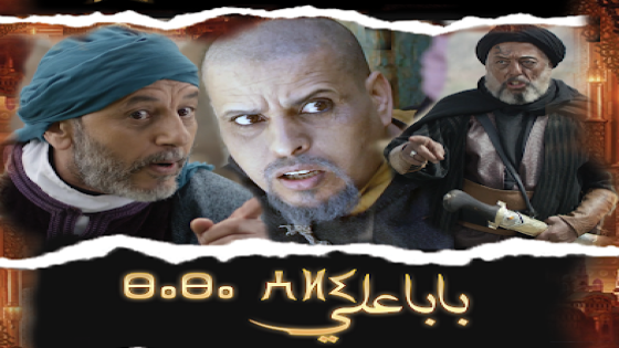 سلسلة “بابا علي”: ثقل الكم وضعف الكيف في الدراما الأمازيغية 