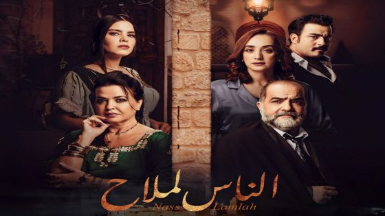 “الناس لملاح”..مسلسل يجسد التعايش والتنوع في قلب المغرب