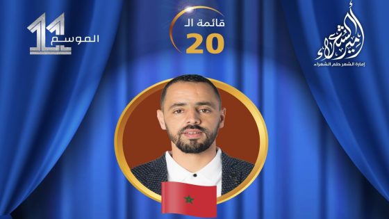 مغربي ضمن 20 شاعرا مؤهلا للمشاركة في برنامج “أمير الشعراء”