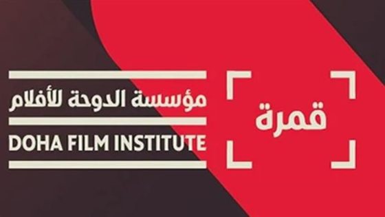 ملتقى قمرة السينمائي بقطر يستضيف في ابريل 250 متخصصا في صناعة الأفلام بعدة دول ضمنها المغرب