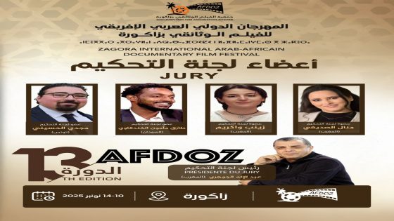 زاكورة تستعد لاحتضان الدورة الثالثة عشرة من المهرجان الدولي العربي الإفريقي للفيلم الوثائقي