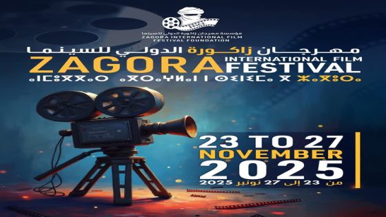 مهرجان زاكورة الدولي للسينما في دورته الأولى يفتح باب المشاركة في وجه صناع السينما والمبدعين