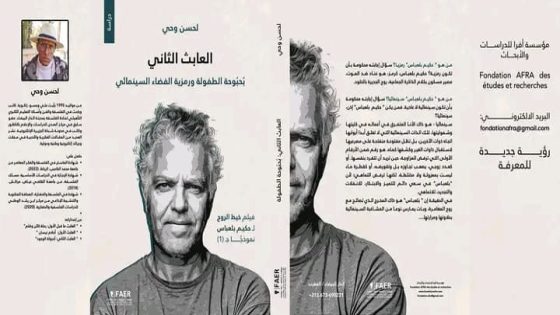 الرباط تحتفي بالفكر الرمزي والتفلسف المعاصر: لحسن وحي يوقّع إصدارين جديدين في ختام المعرض الدولي للكتاب