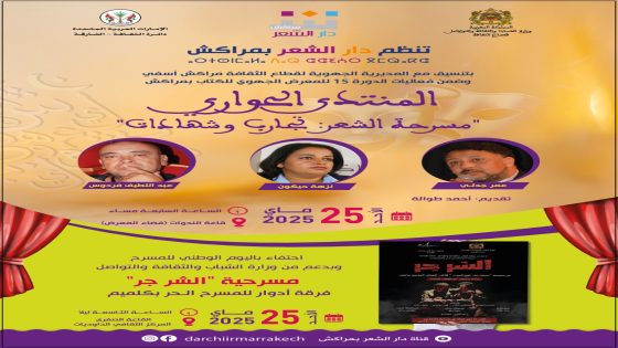 دار الشعر بمراكش تنظّم منتدى “مسرحة الشعر”.. وتستضيف مسرحية “الشر جر” لفرقة أدوار بكلميم