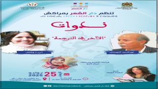 دار الشعر بمراكش تلامس أسئلة الترجمة والنقد الشعري في ندوة “الآخر في الترجمة”
