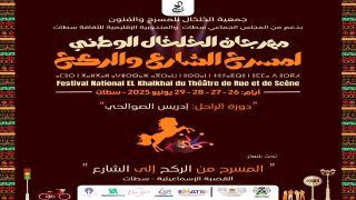 مهرجان “الخلخال” يعود إلى سطات في دورة تكريمية للفنان إدريس الصوالحي