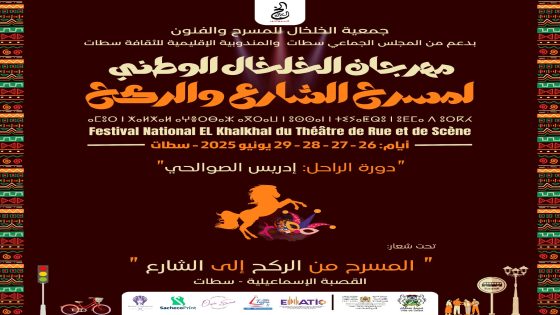 مهرجان “الخلخال” يعود إلى سطات في دورة تكريمية للفنان إدريس الصوالحي