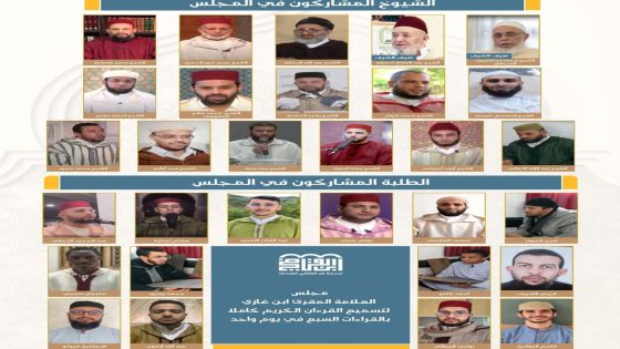 مدرسة ابن القاضي للقراءات بسلا تنظم مجلساً علمياً لختم القرآن الكريم كاملاً بالقراءات السبع في يوم واحد