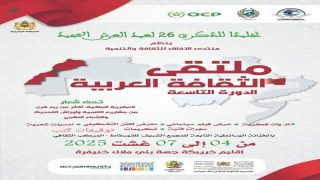 ملتقى الثقافة العربية التاسع بخريبكة يحتفي بأكثر من ربع قرن من التنمية والإشعاع العالمي