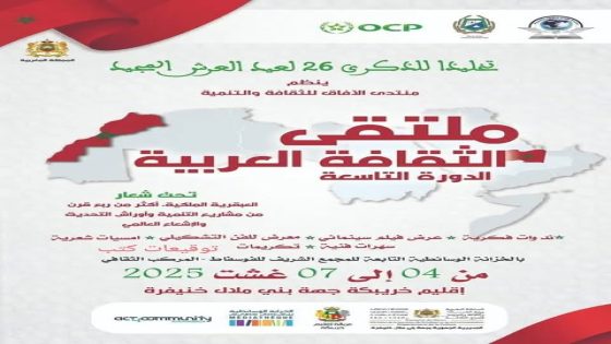 ملتقى الثقافة العربية التاسع بخريبكة يحتفي بأكثر من ربع قرن من التنمية والإشعاع العالمي