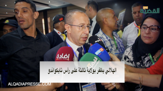 الهلالي يظفر بولاية ثالثة على رأس تايكواندو