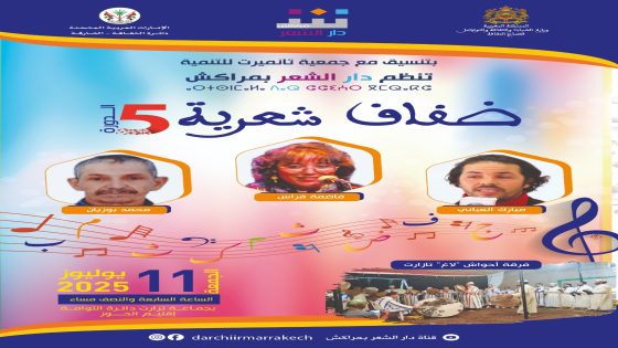 إقليم الحوز: دار الشعر بمراكش تفتتح موسمها الشعري في البوادي بجماعة تزارت