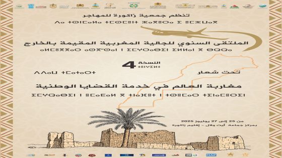 إقليم زاكورة يستعد لاحتضان الدورة الرابعة للملتقى السنوي للجالية المغربية بالخارج