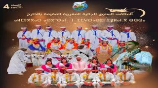 انطلاق الدورة الرابعة للملتقى السنوي للجالية المغربية المقيمة بالخارج بإقليم زاكورة