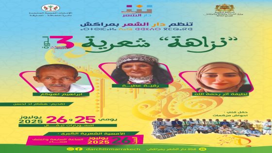 دار الشعر بمراكش تنظم الدورة الثالثة من “نزاهة شعرية” وسط جبال الأطلس