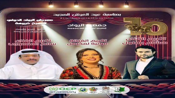 تكريم أسماء فنية لامعة في الدورة العاشرة لمهرجان الرواد الدولي للمسرح بخريبكة