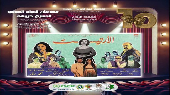 ستة فرق دولية تتنافس على جوائز مهرجان الرواد الدولي للمسرح في دورته العاشرة بخريبكة