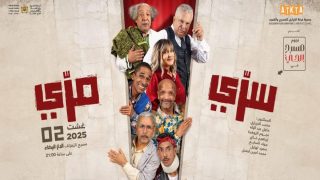 عودة الزمن الجميل في عرض مسرحي استثنائي: “سري مري” يحيي روح “مسرح الحي”