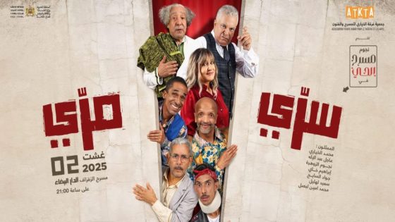 عودة الزمن الجميل في عرض مسرحي استثنائي: “سري مري” يحيي روح “مسرح الحي”