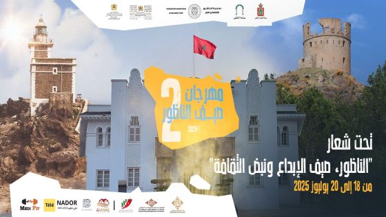 الناظور تحتفي بالإبداع والثقافة في الدورة الثانية لمهرجان صيف الناظور