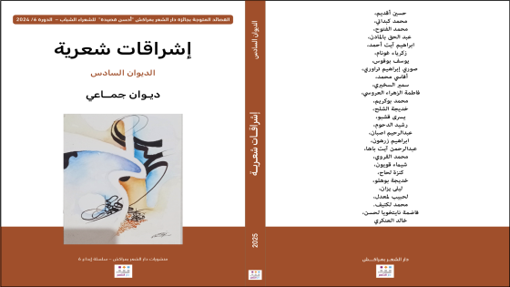 دار الشعر بمراكش تصدر السلسلة السادسة من “إشراقات شعرية” وتحتفي بأصوات المستقبل