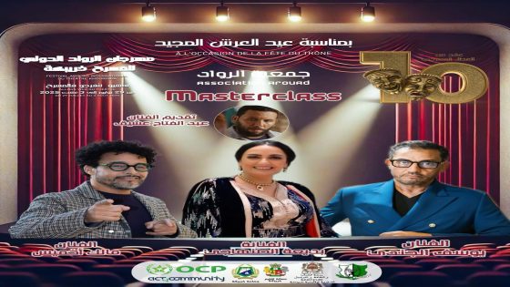 مهرجان الرواد الدولي للمسرح بخريبكة يفتح فضاء الحوار والإلهام مع نجوم الفن