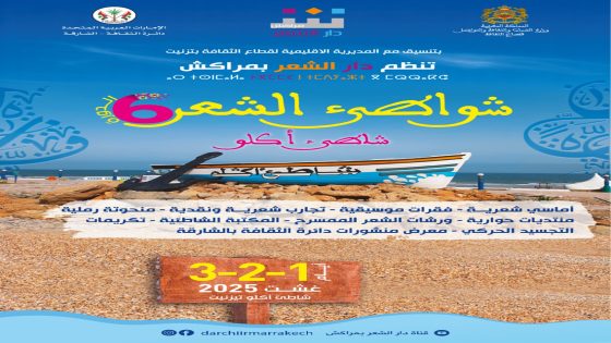 “شواطئ الشعر” تحط رحالها بأكلو: ثلاثة أيام من الإبداع والاحتفاء بالشعر والفنون على رمال تيزنيت