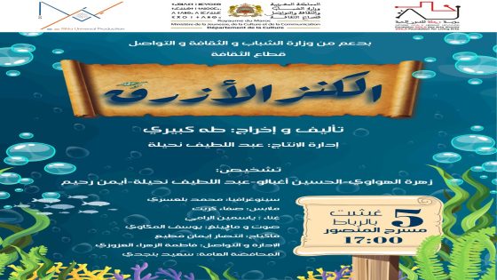 “الكنز الأزرق”.. عرض مسرحي بالرباط يحوّل الفن إلى رسالة بيئية
