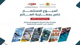 إطلاق أسبوع الاستثمار لفائدة مغاربة العالم من 11 إلى 15 غشت