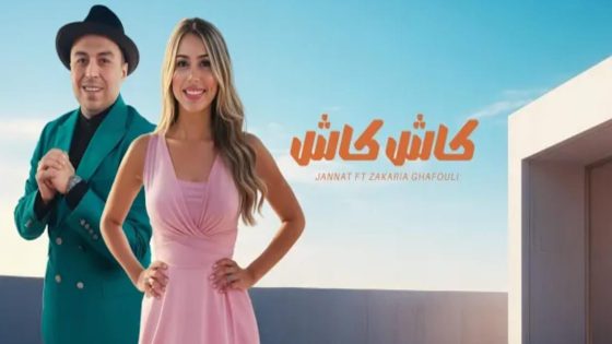 جنات وزكرياء الغافولي يتحدان في ‘كاش كاش’.. توليفة موسيقية مغربية مصرية تعكس التناغم الفني