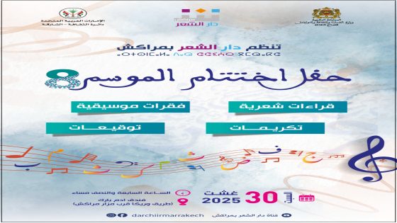 دار الشعر بمراكش تختتم موسماً ثقافياً وشاعرياً استثنائياً في نسخته الثامنة