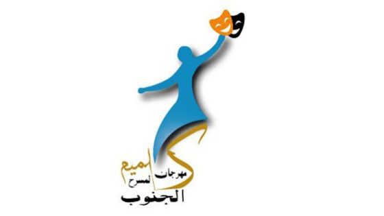 فتح باب المشاركة في الدورة الثامنة لمهرجان كلميم الدولي لمسرح الجنوب