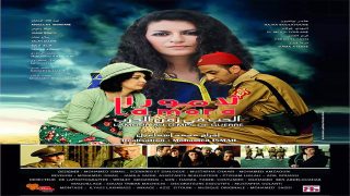“لامورا.. الحب في زمن الحرب” يدخل القاعات السينمائية المغربية