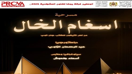 فرقة بروفا تطلق موسمها المسرحي بالعيون بعرض “اسغام الخال” المستلهم من أنتيغون