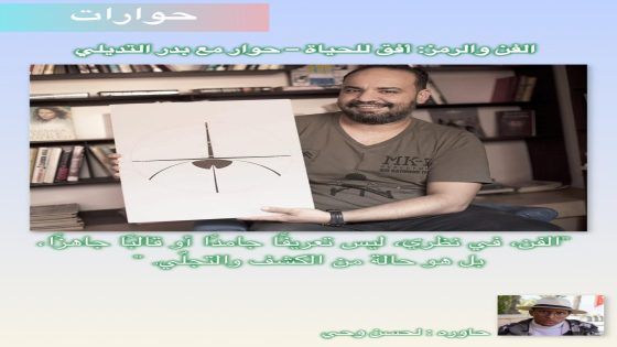 الفن كبصمة روح: بدر التديلي يكشف أسرار رحلته الرمزية