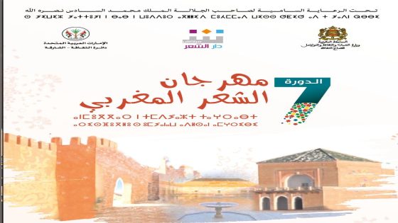 دار الشعر بمراكش تنظم الدورة السابعة لمهرجان الشعر المغربي بحضور الصين ضيف الشرف