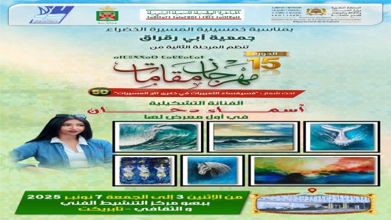 الفنانة أسماء دحان تُطلق أول معرض تشكيلي ضمن مهرجان “مقامات” بسلا