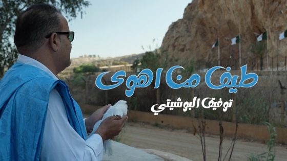 طيف من أهوى.. عمل فني جديد للفنان توفيق البوشيتي يحمل رسالة حب لا تعرف الحدود