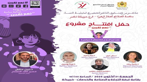 خريبكة تحتضن انطلاقة مشروع “معًا من أجل ريادة سياسية نسائية” – “نعم تُقرّرن” لتعزيز المشاركة النسائية في تدبير الشأن المحلي