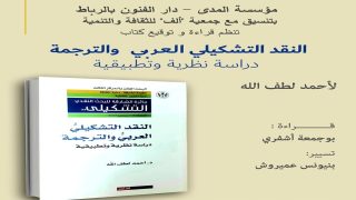 الرباط تستضيف توقيع “النقد التشكيلي العربي والترجمة” للدكتور أحمد لطف الله.. رحلة فكرية في جماليات الصورة ولغاتها